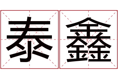 泰鑫名字寓意