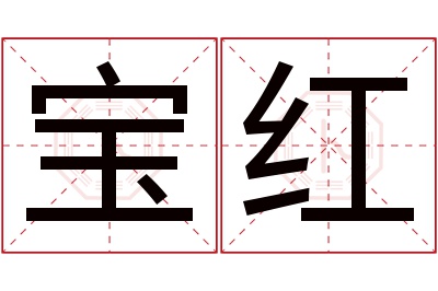 宝红名字寓意