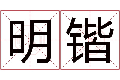 明锴名字寓意