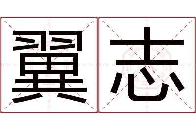 翼志名字寓意