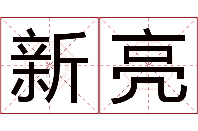 新亮名字寓意