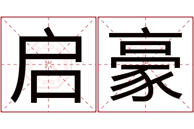 启豪名字寓意