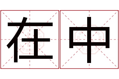 在中名字寓意