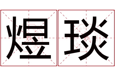 煜琰名字寓意