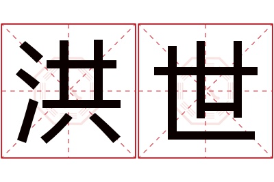 洪世名字寓意