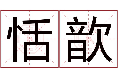 恬歆名字寓意