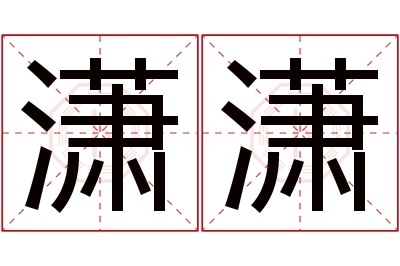 潇潇名字寓意