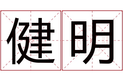 健明名字寓意