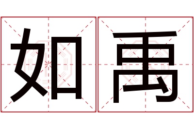 如禹名字寓意