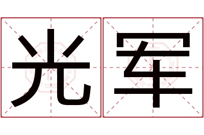 光军名字寓意