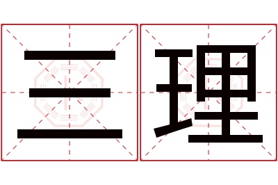 三理名字寓意