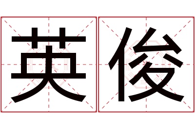 英俊名字寓意