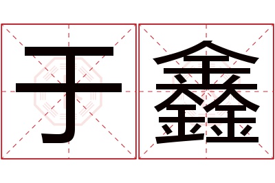 于鑫名字寓意