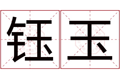 钰玉名字寓意