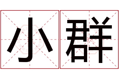 小群名字寓意