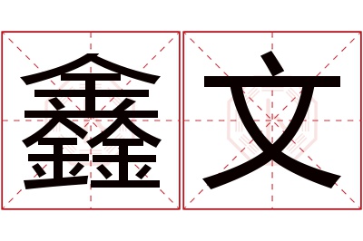 鑫文名字寓意