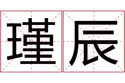 瑾辰名字寓意