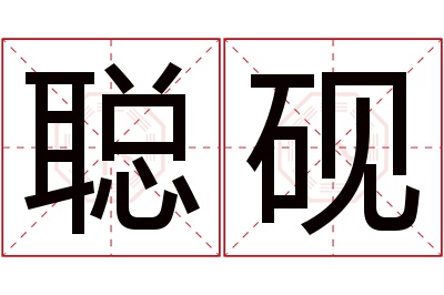 聪砚名字寓意