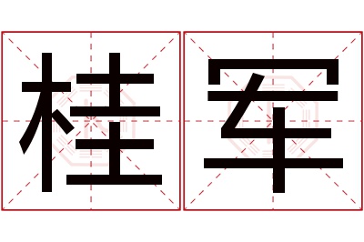 桂军名字寓意