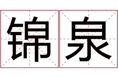 锦泉名字寓意