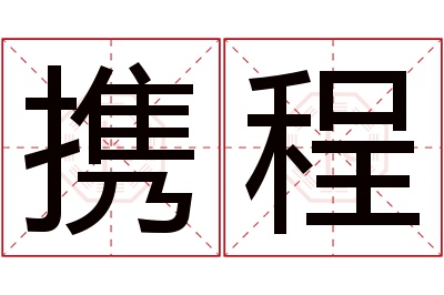 携程名字寓意