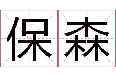 保森名字寓意