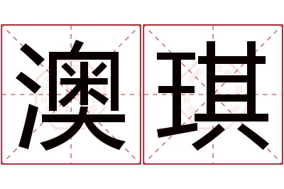 澳琪名字寓意