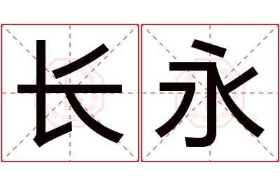 长永名字寓意