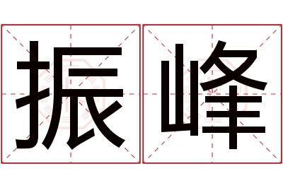 振峰名字寓意