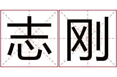 志刚名字寓意