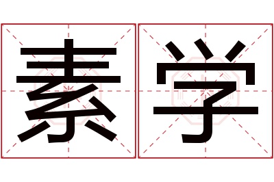 素学名字寓意