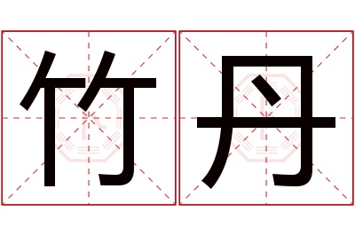 竹丹名字寓意