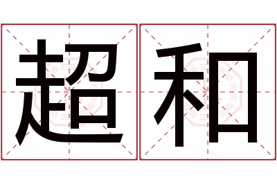 超和名字寓意