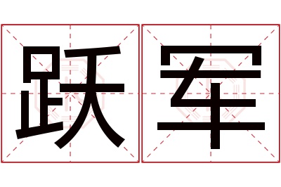 跃军名字寓意