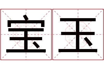 宝玉名字寓意