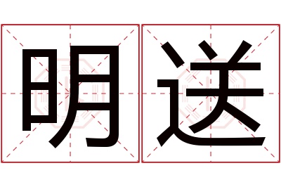 明送名字寓意