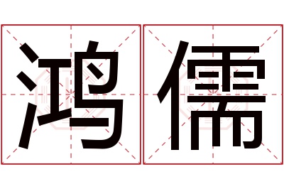 鸿儒名字寓意