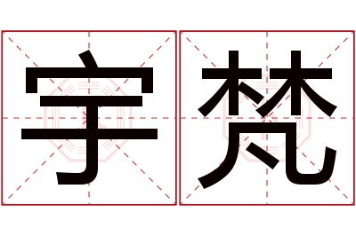 宇梵名字寓意