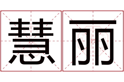 慧丽名字寓意