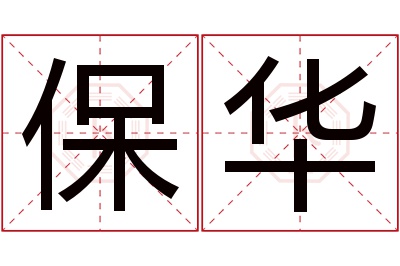 保华名字寓意