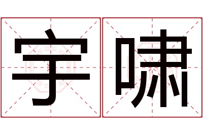 宇啸名字寓意