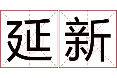 延新名字寓意