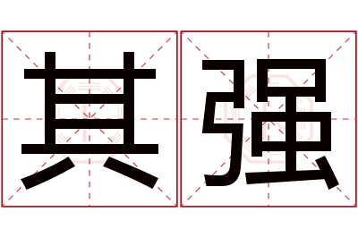 其强名字寓意