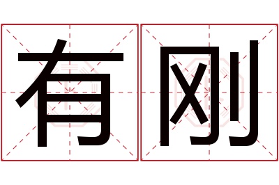 有刚名字寓意