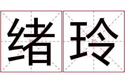 绪玲名字寓意