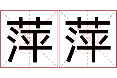 萍萍名字寓意