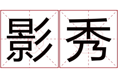 影秀名字寓意