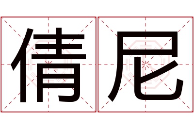 倩尼名字寓意