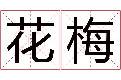 花梅名字寓意