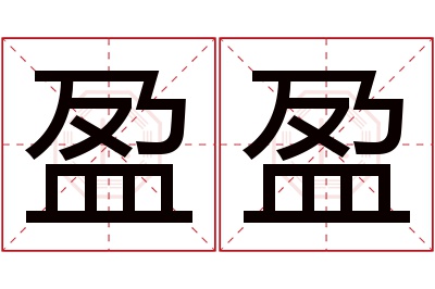 盈盈名字寓意